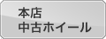 グランドスラムマニアック本店　中古タイヤホイール