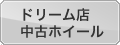 グランドスラムマニアックドリーム店　中古タイヤホイール