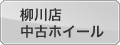 グランドスラムマニアック柳川店　中古タイヤホイール