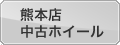 グランドスラムマニアック熊本店　中古タイヤホイール