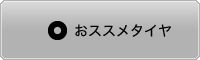 グランドスラムマニアック　おすすめタイヤ