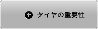 タイヤの重要性