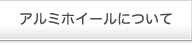 アルミホイールについて