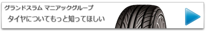 タイヤに関する情報　マメ知識をご紹介します