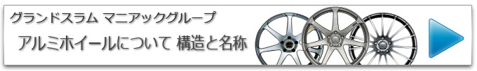 アルミホイールについて　構造と名称