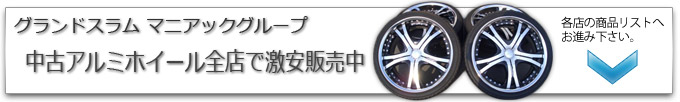 グランドスラムマニアックの激安中古タイヤ＆アルミホイール