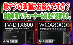 地デジフェア　開催中