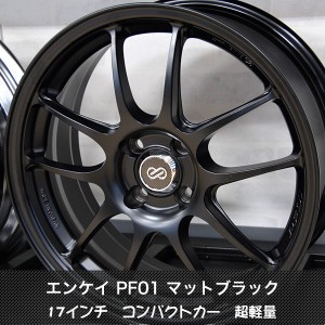 エンケイ　PF01　マットブラック　１７インチ　コンパクトカー　超軽量