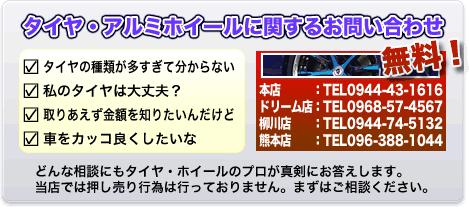 タイヤ・ホイールに関するお問い合わせご相談はこちらからどうぞ