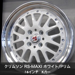 クリムソン　RS-MAXI ホワイト/Pリム　１６インチ　Kカー　軽自動車